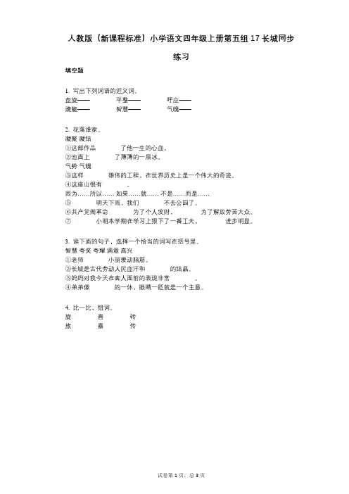 人教版(新课程标准)小学语文四年级上册第五组17长城同步练习(小学语文-有答案)