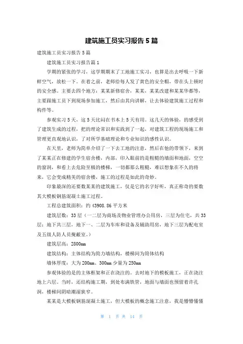 建筑施工员实习报告5篇