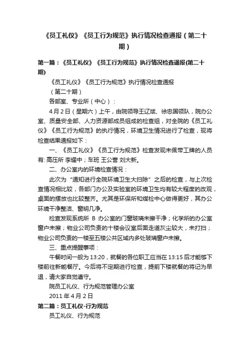 《员工礼仪》《员工行为规范》执行情况检查通报（第二十期）