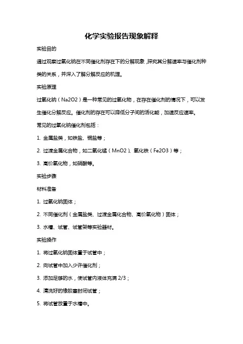 化学实验报告现象解释