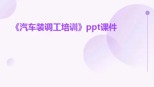 《汽车装调工培训》课件