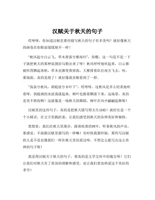 汉赋关于秋天的句子
