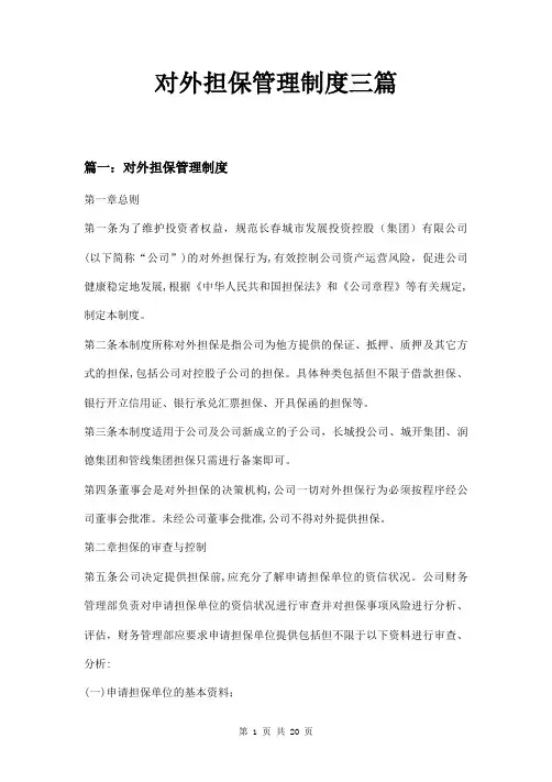 对外担保管理制度三篇