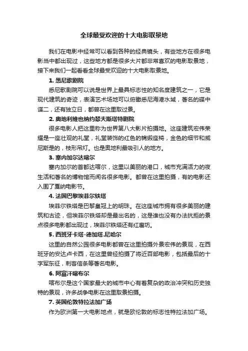 全球最受欢迎的十大电影取景地