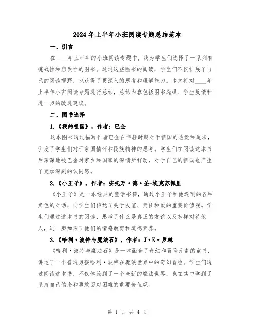 2024年上半年小班阅读专题总结范本（2篇）