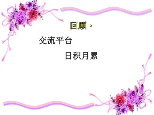 六年级语文上回顾·拓展八PPT课件
