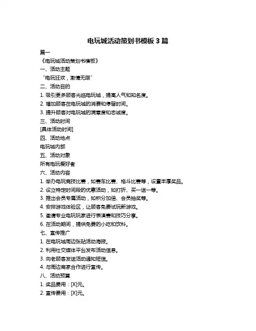 电玩城活动策划书模板3篇