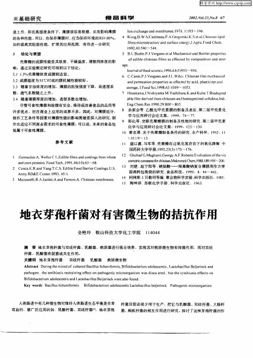 地衣芽孢杆菌对有害微生物的拮抗作用