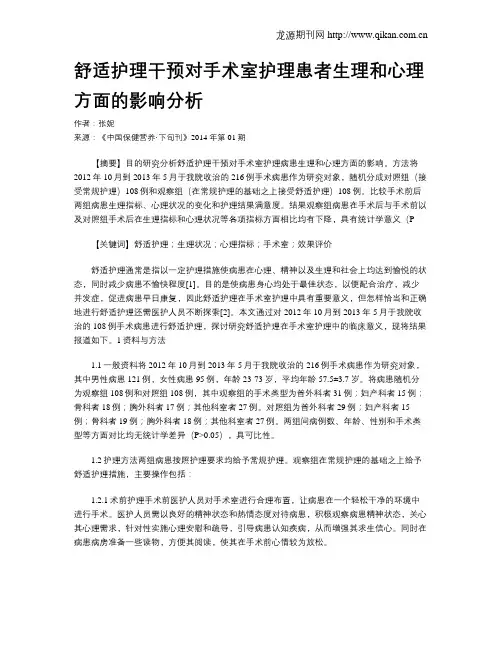 舒适护理干预对手术室护理患者生理和心理方面的影响分析