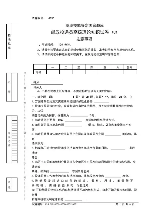 d136邮政投递员高级试卷及参考答案