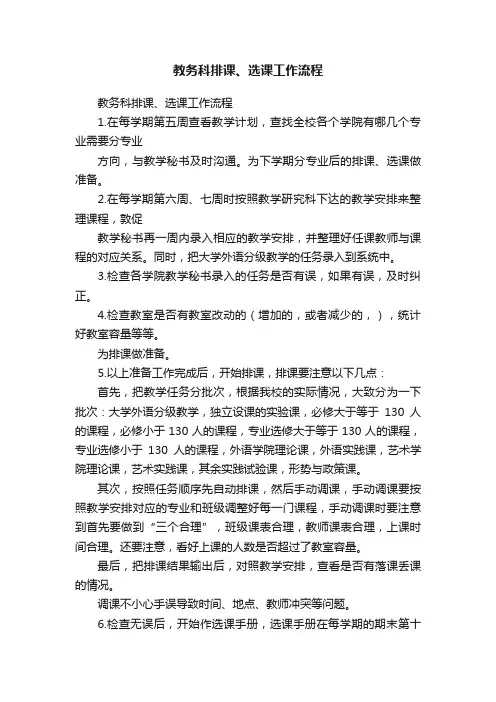 教务科排课、选课工作流程