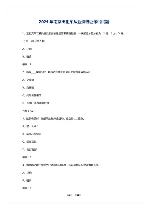 2024年南京出租车从业资格证考试试题