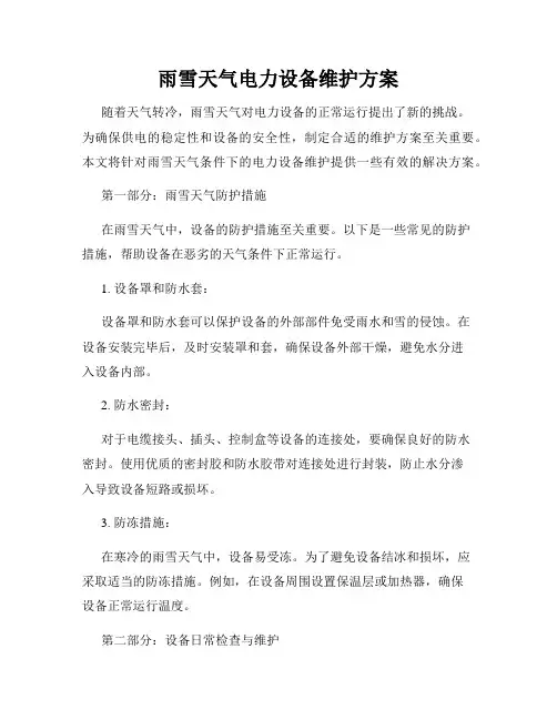 雨雪天气电力设备维护方案