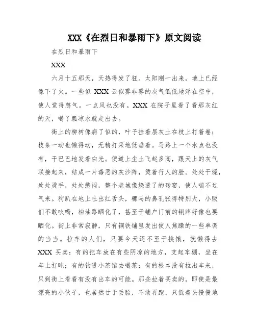 XXX《在烈日和暴雨下》原文阅读
