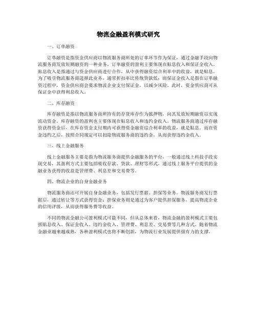 物流金融盈利模式研究