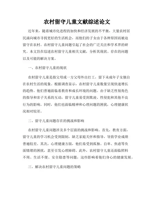 农村留守儿童文献综述论文