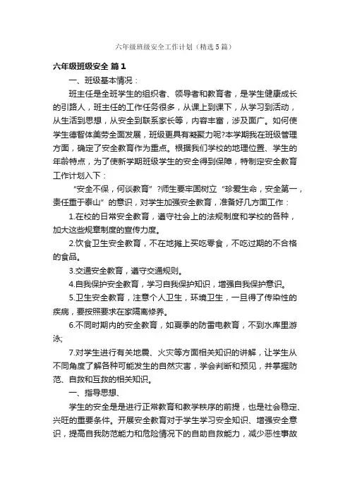 六年级班级安全工作计划（精选5篇）