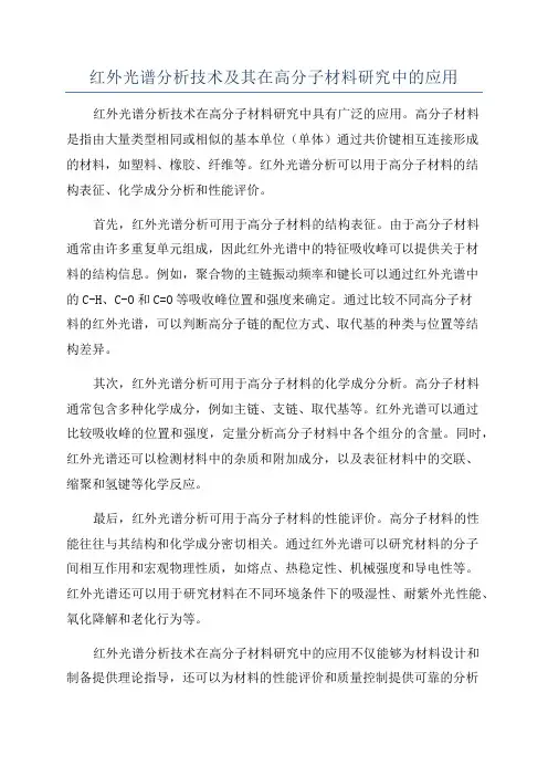 红外光谱分析技术及其在高分子材料研究中的应用
