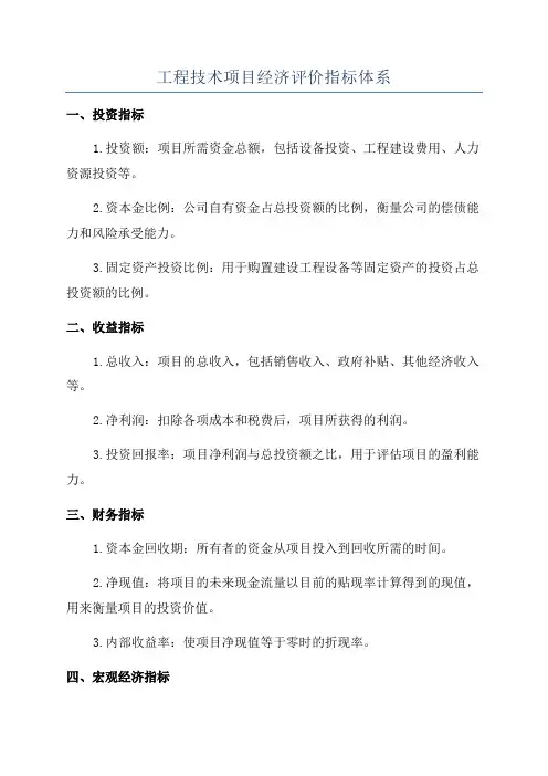 工程技术项目经济评价指标体系