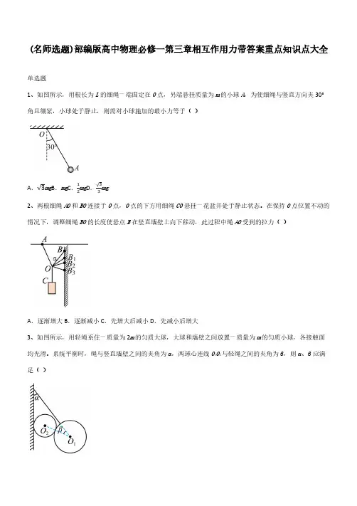 部编版高中物理必修一第三章相互作用力带答案重点知识点大全
