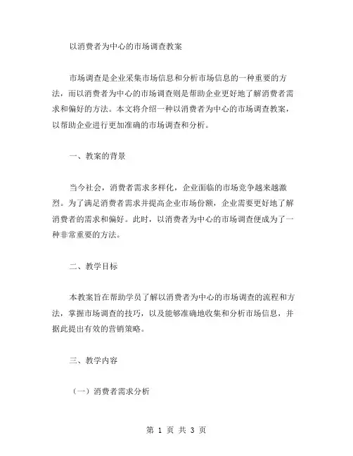 以消费者为中心的市场调查教案