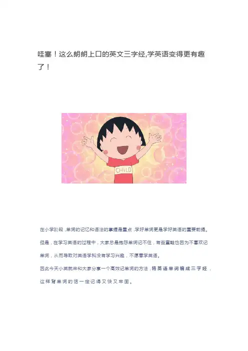 朗朗上口的英文三字经