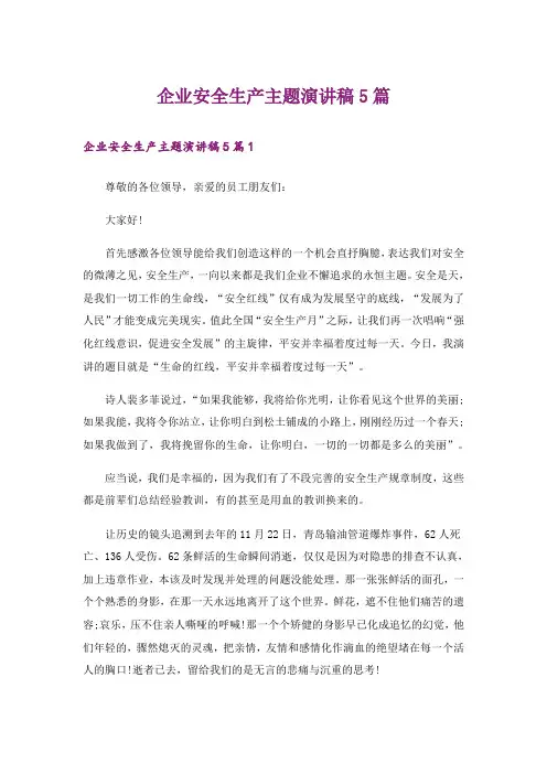 企业安全生产主题演讲稿5篇