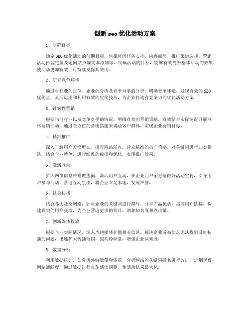 创新seo优化活动方案