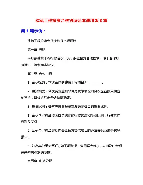 建筑工程投资合伙协议范本通用版8篇