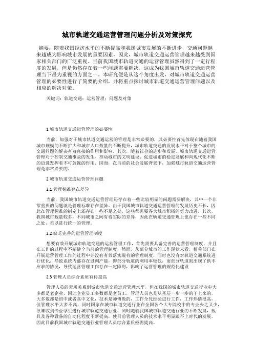 城市轨道交通运营管理问题分析及对策探究