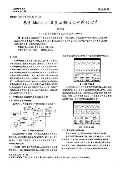基于Multisim 10负反馈放大电路的仿真