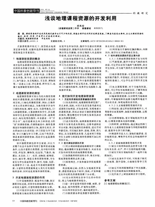 浅谈地理课程资源的开发利用