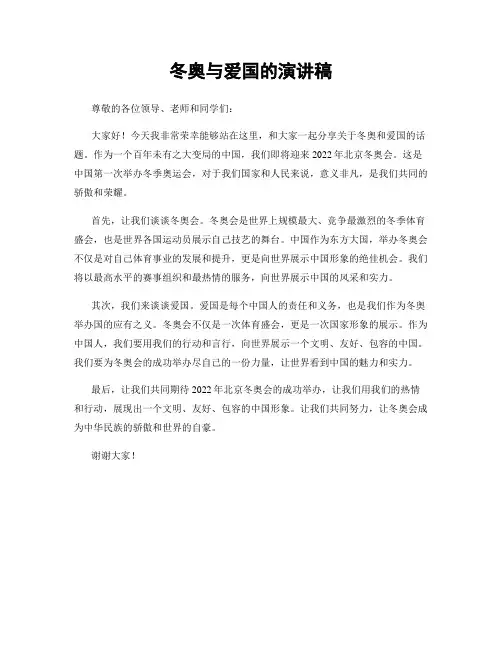 冬奥与爱国的演讲稿