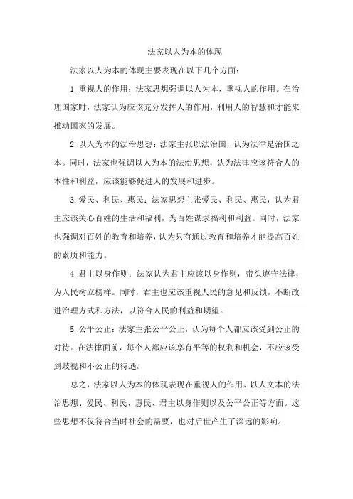 法家以人为本的体现