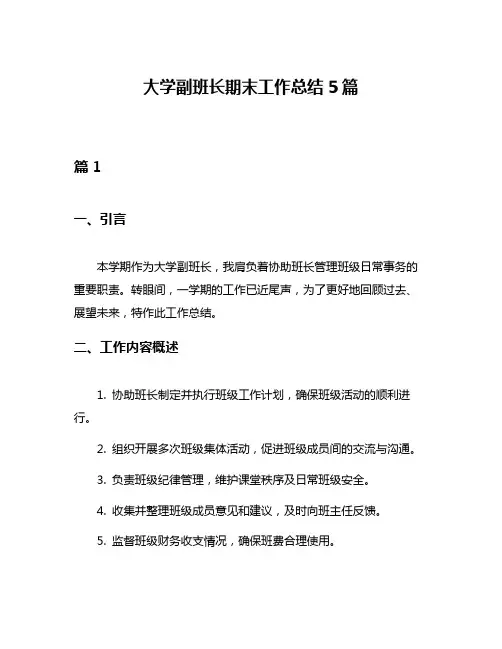 大学副班长期末工作总结5篇