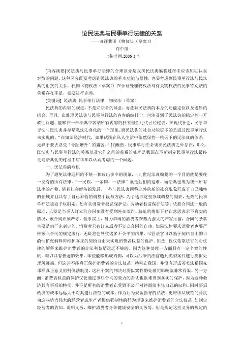 论民法典与民事单行法律的关系--兼评我国《物权法(草案)》(许中缘)