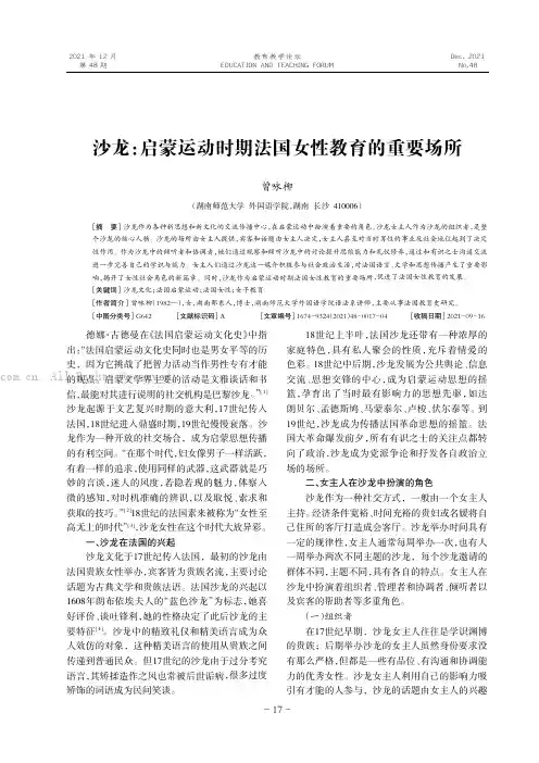沙龙：启蒙运动时期法国女性教育的重要场所