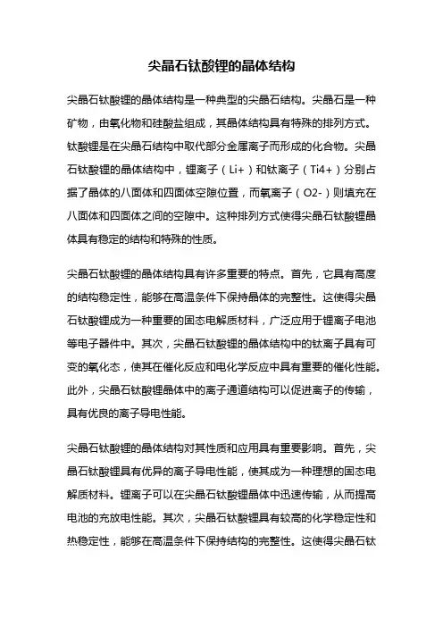 尖晶石钛酸锂的晶体结构