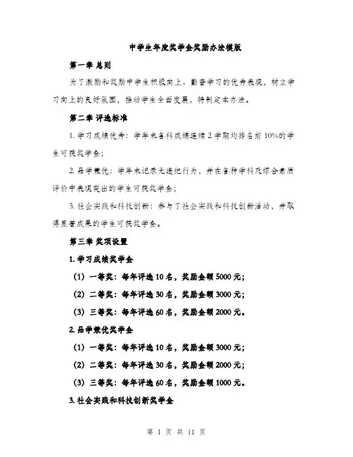中学生年度奖学金奖励办法模版(四篇)
