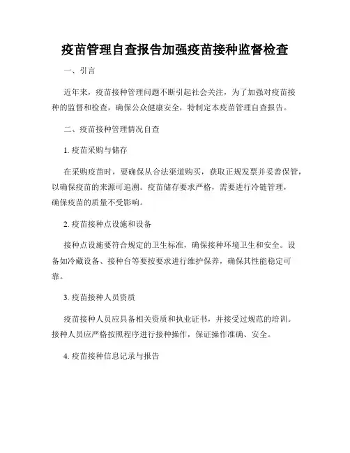 疫苗管理自查报告加强疫苗接种监督检查