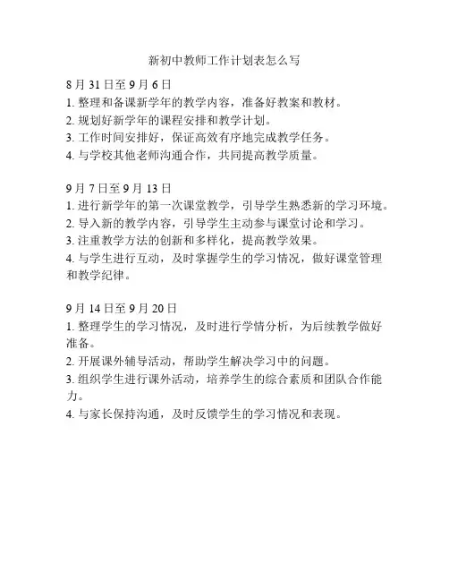 新初中教师工作计划表怎么写