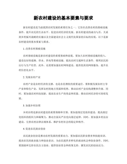 新农村建设的基本要素与要求