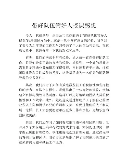 带好队伍管好人授课感想