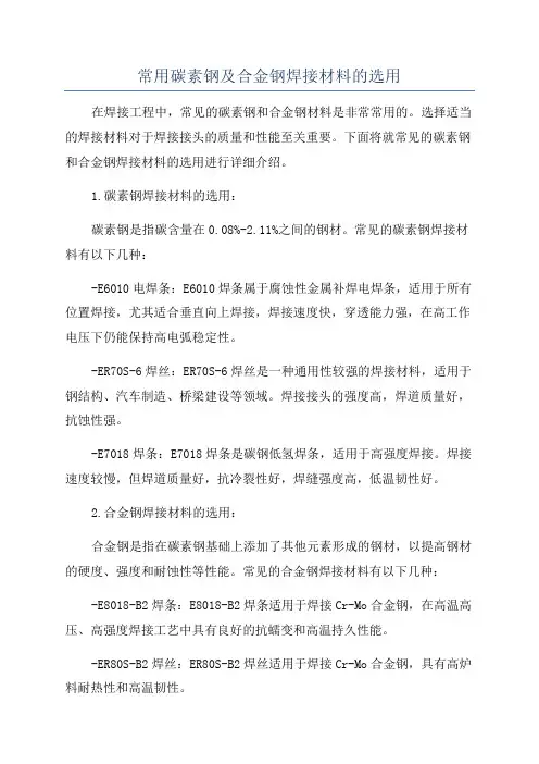 常用碳素钢及合金钢焊接材料的选用