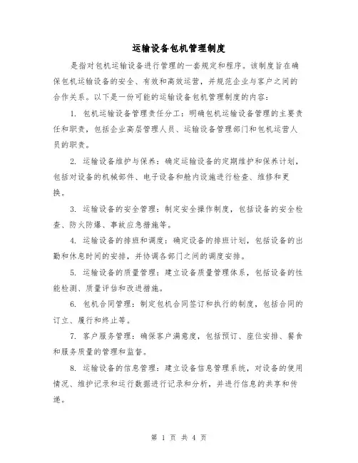 运输设备包机管理制度(3篇)