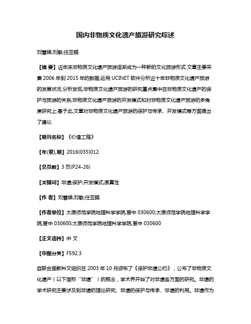 国内非物质文化遗产旅游研究综述