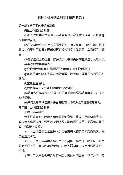 病区工休座谈会制度（精选5篇）