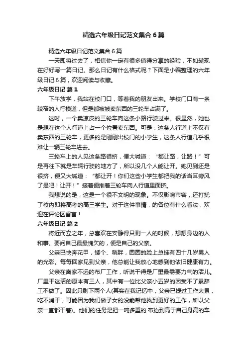 精选六年级日记范文集合6篇
