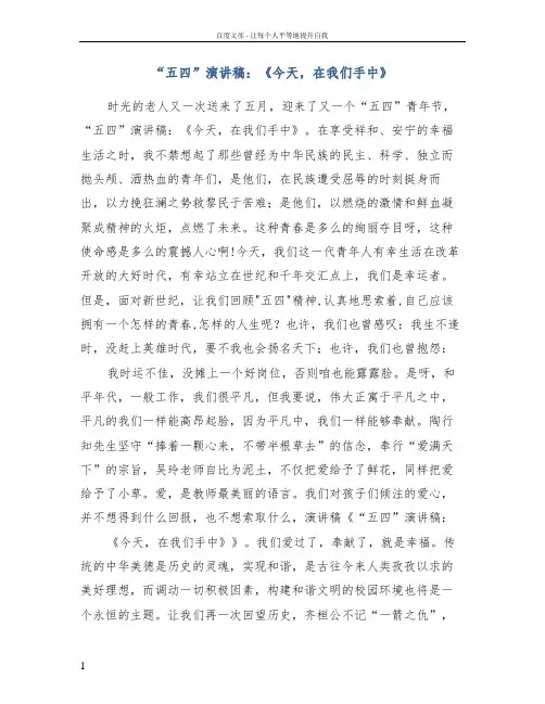 “五四”演讲稿今天,在我们手中