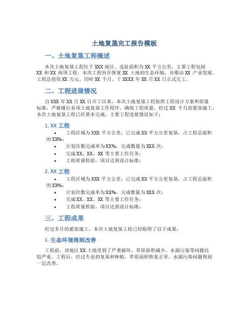 土地复垦完工报告模板